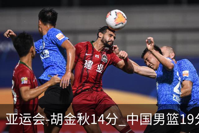 亚运会-胡金秋14分 中国男篮19分惨败日本无缘决赛