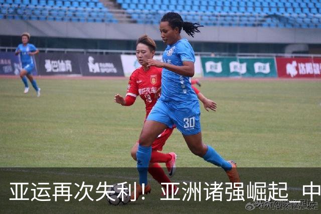 亚运再次失利！亚洲诸强崛起 中国男篮差距何在