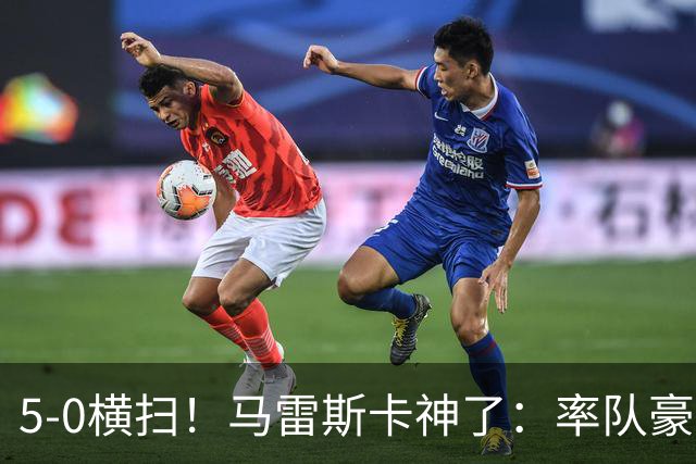 5-0横扫！马雷斯卡神了：率队豪取6连胜，曼城17岁天才梅开二度