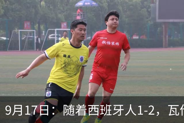 9月17日：随着西班牙人1-2，瓦伦1-0，皇马3-2绝杀埃尔切，西甲积分榜出炉