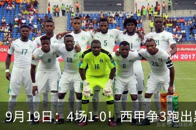 9月19日：4场1-0！西甲争3跑出黑马，豪门弃将联手，6场拿15分追平皇马